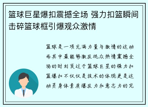 篮球巨星爆扣震撼全场 强力扣篮瞬间击碎篮球框引爆观众激情
