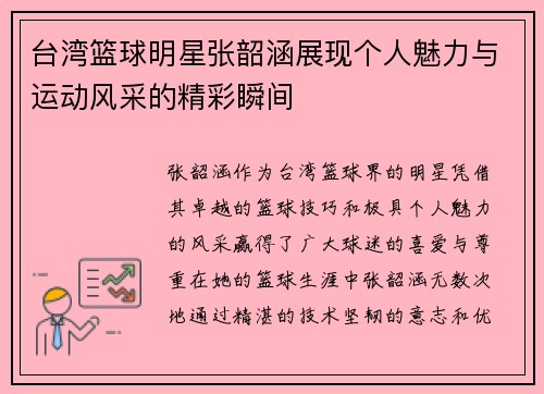 台湾篮球明星张韶涵展现个人魅力与运动风采的精彩瞬间