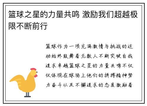 篮球之星的力量共鸣 激励我们超越极限不断前行