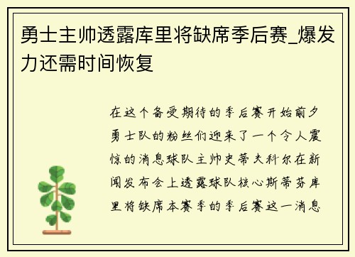 勇士主帅透露库里将缺席季后赛_爆发力还需时间恢复