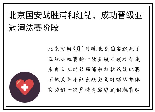 北京国安战胜浦和红钻，成功晋级亚冠淘汰赛阶段