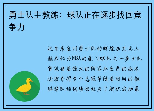 勇士队主教练：球队正在逐步找回竞争力
