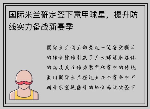国际米兰确定签下意甲球星，提升防线实力备战新赛季