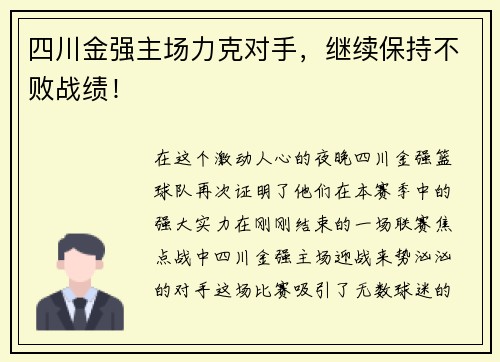 四川金强主场力克对手，继续保持不败战绩！