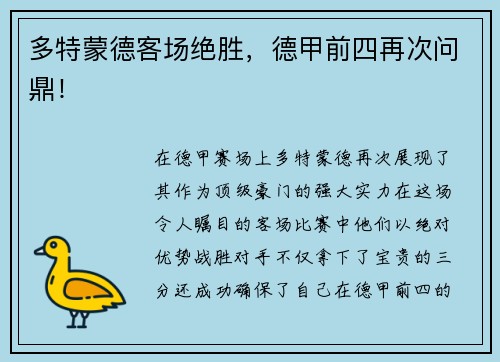 多特蒙德客场绝胜，德甲前四再次问鼎！
