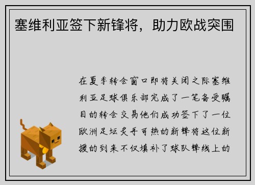 塞维利亚签下新锋将，助力欧战突围