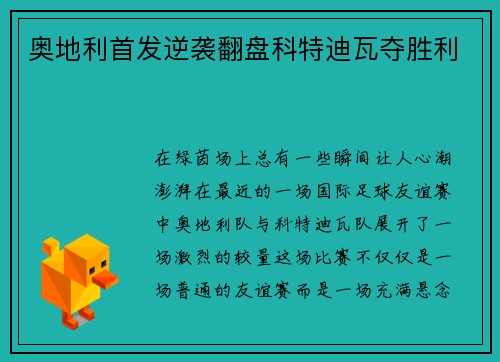 奥地利首发逆袭翻盘科特迪瓦夺胜利