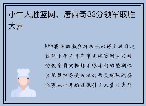 小牛大胜篮网，唐西奇33分领军取胜大喜