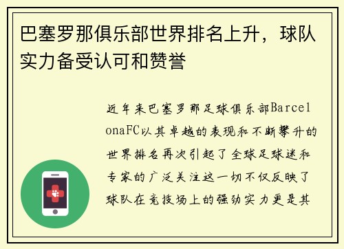 巴塞罗那俱乐部世界排名上升，球队实力备受认可和赞誉