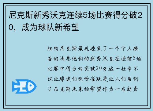 尼克斯新秀沃克连续5场比赛得分破20，成为球队新希望