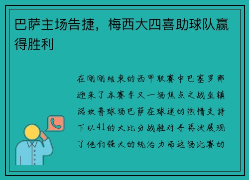 巴萨主场告捷，梅西大四喜助球队赢得胜利