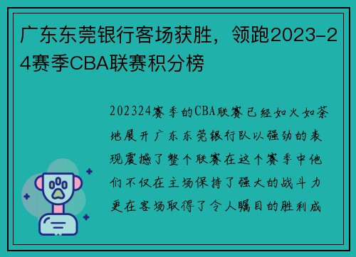 广东东莞银行客场获胜，领跑2023-24赛季CBA联赛积分榜