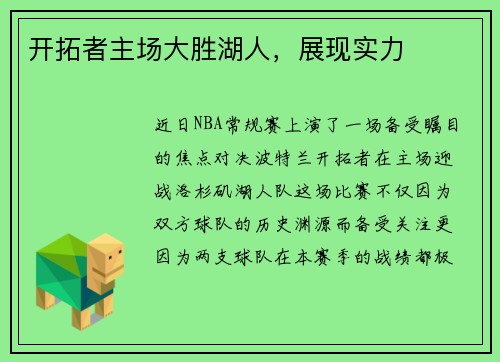 开拓者主场大胜湖人，展现实力
