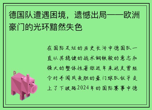 德国队遭遇困境，遗憾出局——欧洲豪门的光环黯然失色