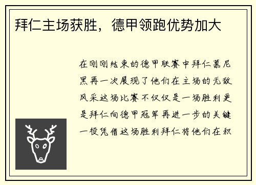 拜仁主场获胜，德甲领跑优势加大