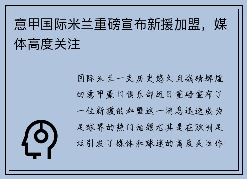 意甲国际米兰重磅宣布新援加盟，媒体高度关注