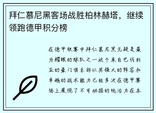 拜仁慕尼黑客场战胜柏林赫塔，继续领跑德甲积分榜