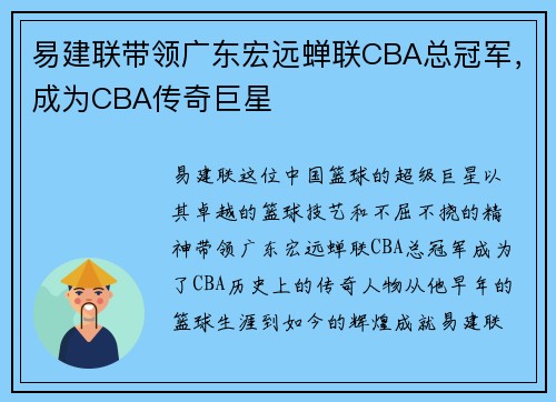 易建联带领广东宏远蝉联CBA总冠军，成为CBA传奇巨星