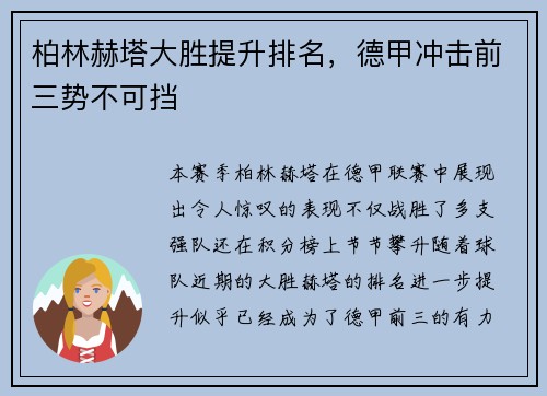 柏林赫塔大胜提升排名，德甲冲击前三势不可挡