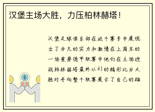 汉堡主场大胜，力压柏林赫塔！