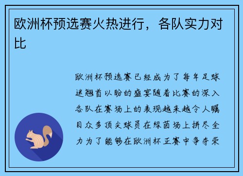 欧洲杯预选赛火热进行，各队实力对比