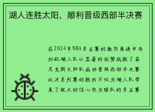 湖人连胜太阳，顺利晋级西部半决赛