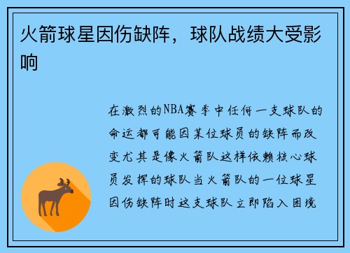 火箭球星因伤缺阵，球队战绩大受影响