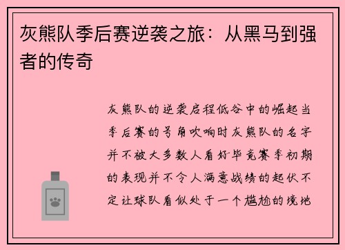 灰熊队季后赛逆袭之旅：从黑马到强者的传奇