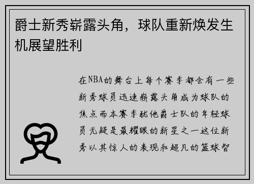 爵士新秀崭露头角，球队重新焕发生机展望胜利