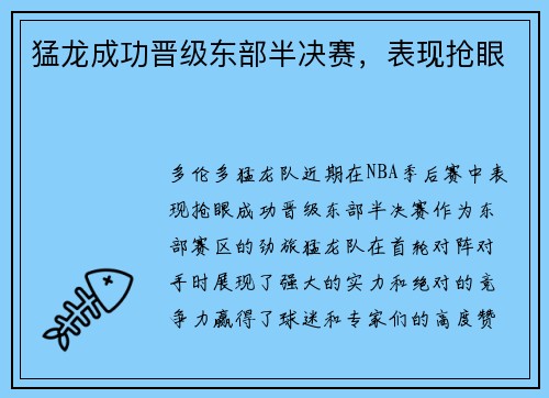 猛龙成功晋级东部半决赛，表现抢眼