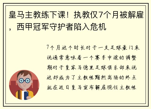 皇马主教练下课！执教仅7个月被解雇，西甲冠军守护者陷入危机