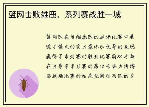 篮网击败雄鹿，系列赛战胜一城