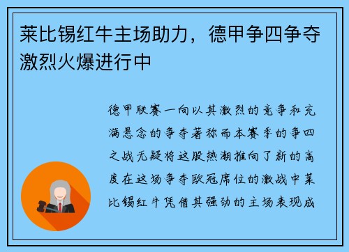 莱比锡红牛主场助力，德甲争四争夺激烈火爆进行中