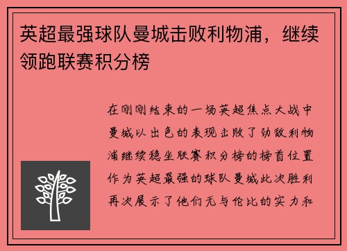 英超最强球队曼城击败利物浦，继续领跑联赛积分榜