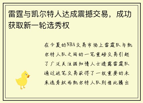 雷霆与凯尔特人达成震撼交易，成功获取新一轮选秀权