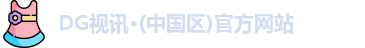 DG视讯