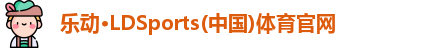 乐动LDSports